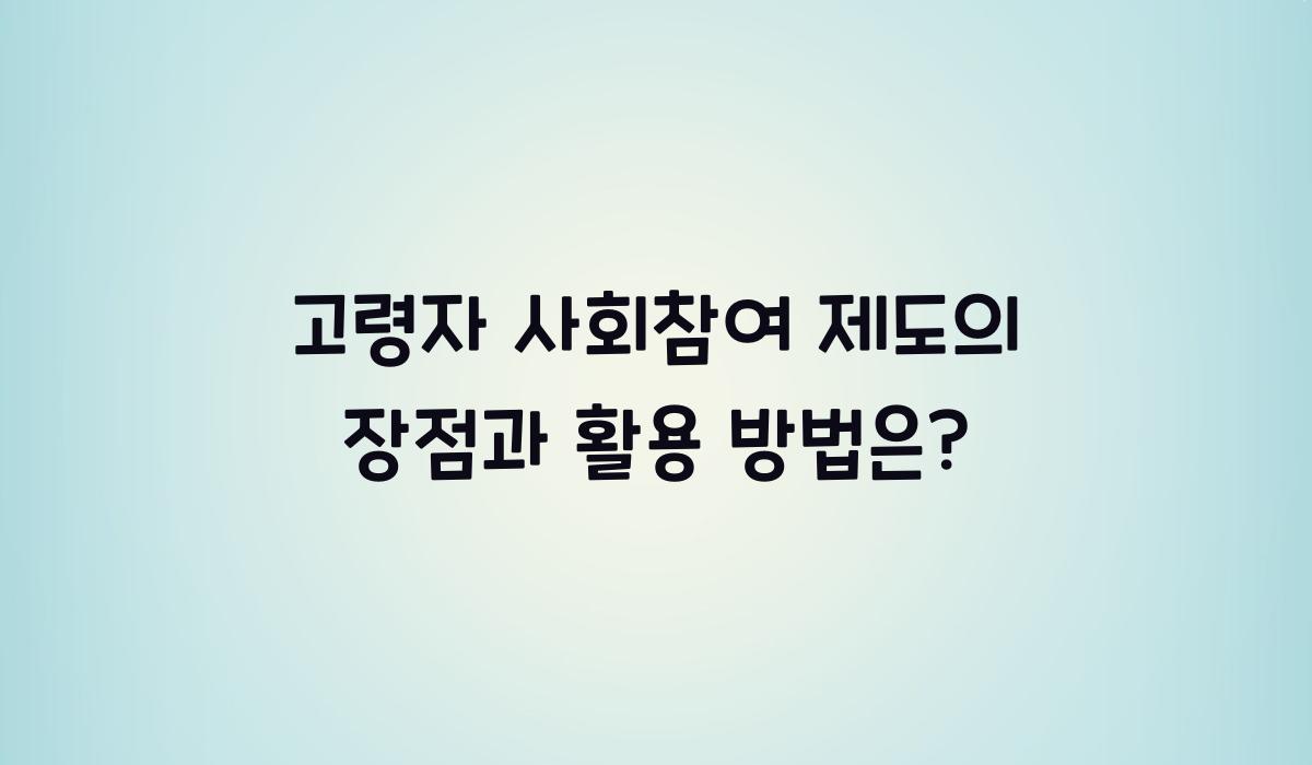고령자 사회참여 제도