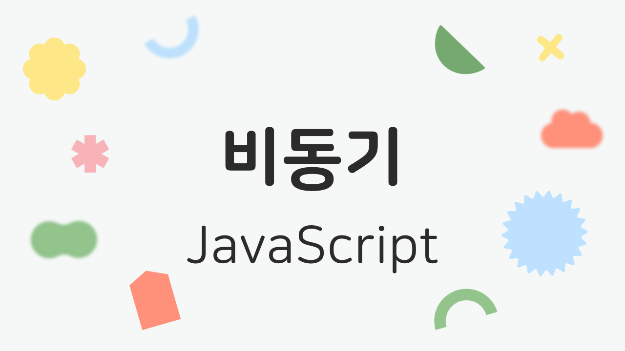 javascript 비동기