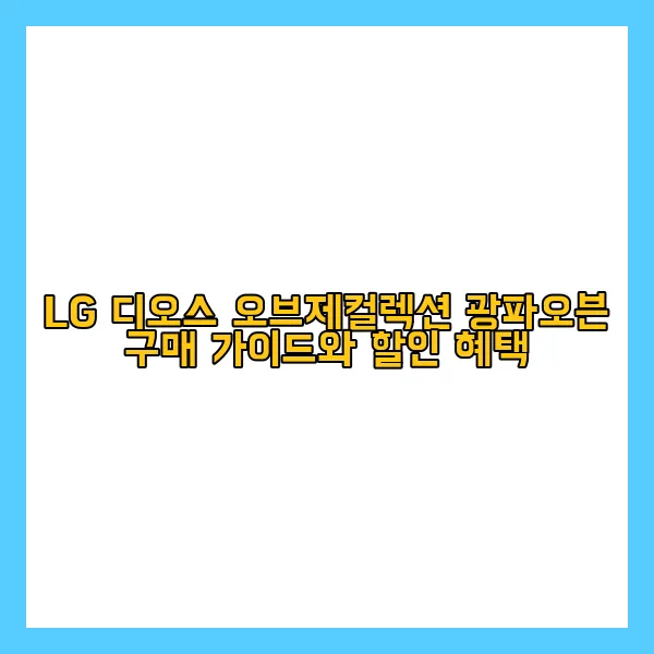 LG 디오스 오브제컬렉션 광파오븐 구매 가이드 Img