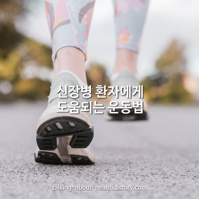신장병 환자에게 도움되는 운동법 알아보기