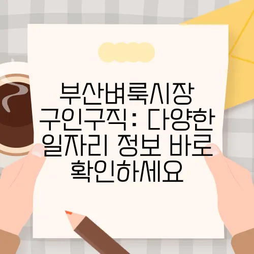 부산벼룩시장 구인구직: 다양한 일자리 정보 바로 확인하세요