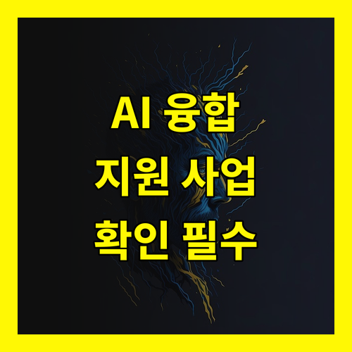 2025 AI 융합 영상 콘텐츠 제작
