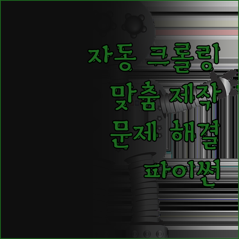 데이터 크롤링 이제 문제없어요 파이썬