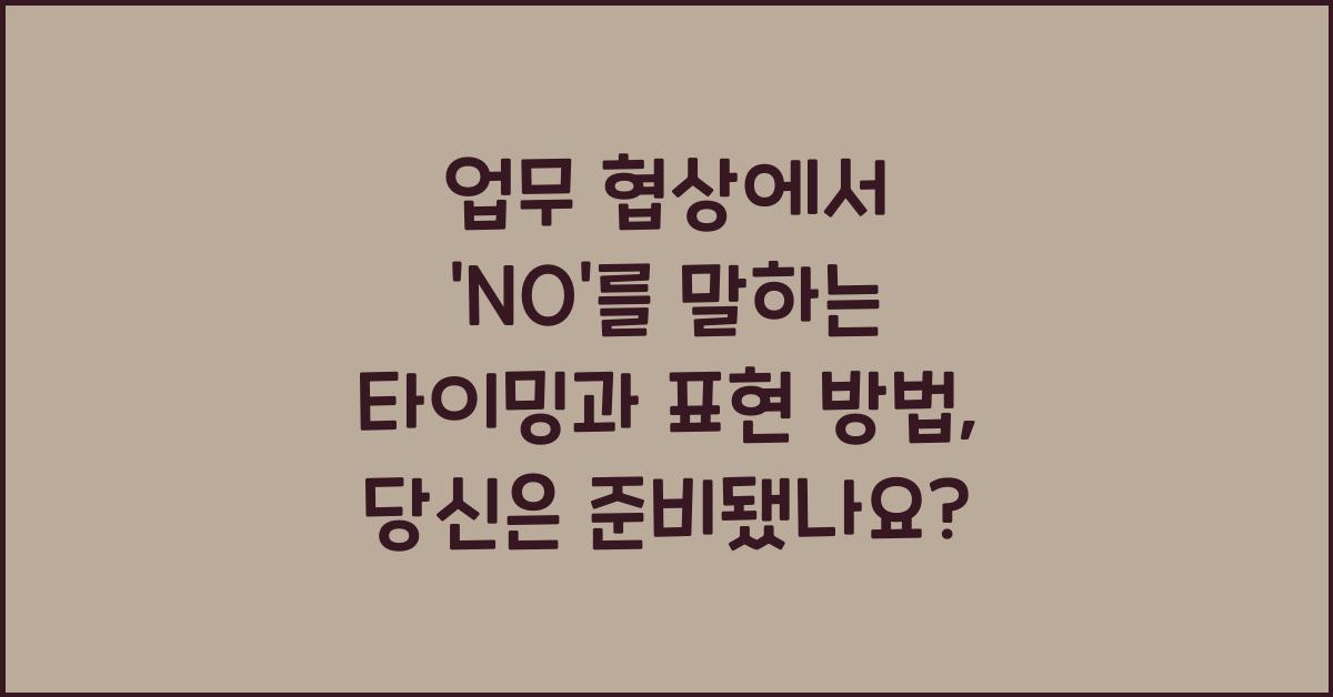 업무 협상에서 ‘NO’를 말하는 타이밍과 표현 방법