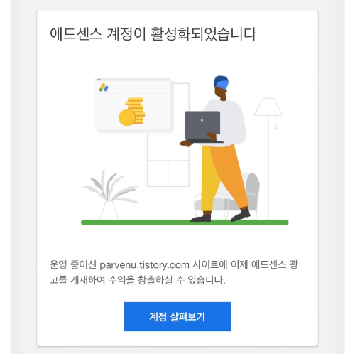 구글 애드센스 승인 후 계정 활성화