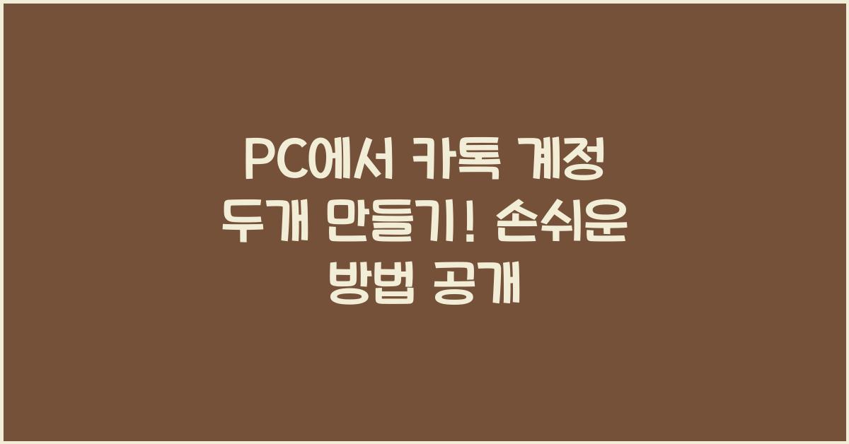 pc에서 카톡 계정 두개만들기