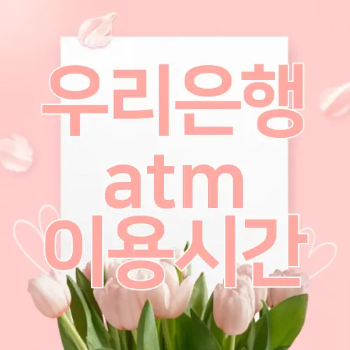 우리은행 atm 이용시간