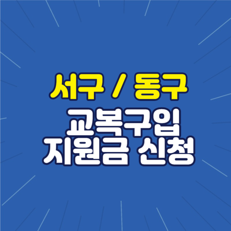 부산시 서구 동구 교복구입 지원비 사업