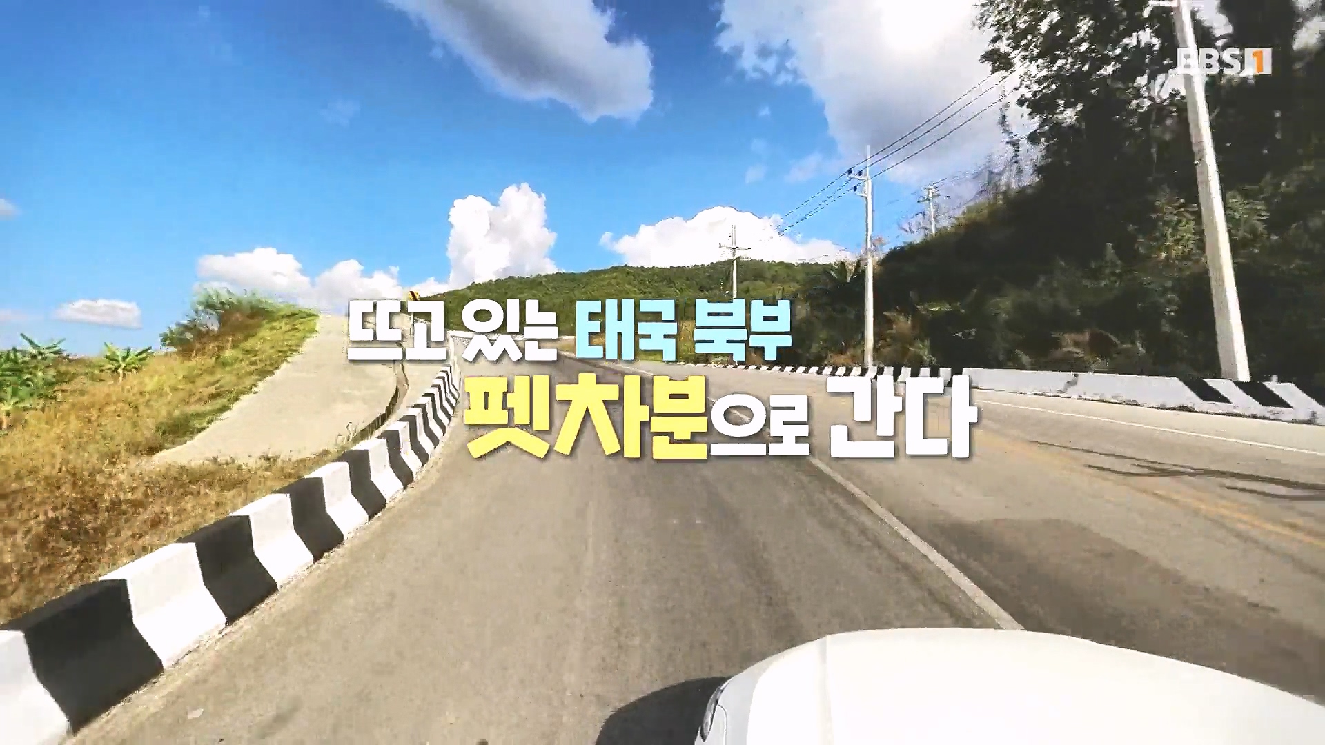 세계테마기행 240219 태국 북부 인생길 기행 -이보다 즐거울 수가!0p.mp4_20240803_160138.805.jpg