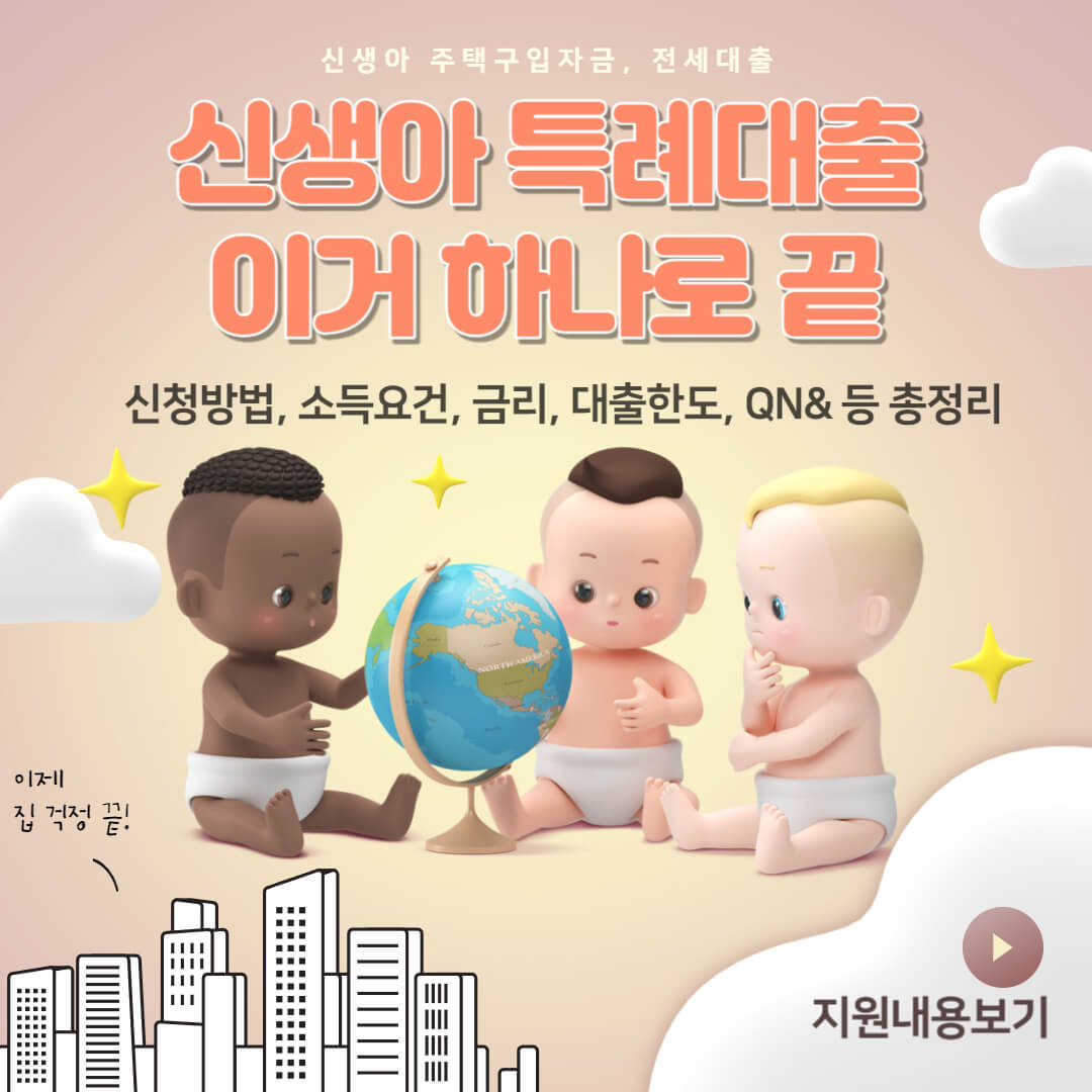  신생아 특례대출 조건 신청방법 이거 하나로 끝(소득, 자산, 쌍둥이 등)