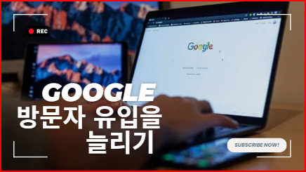  Google 방문자 유입을 늘리기