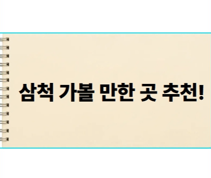 삼척 가볼만한곳