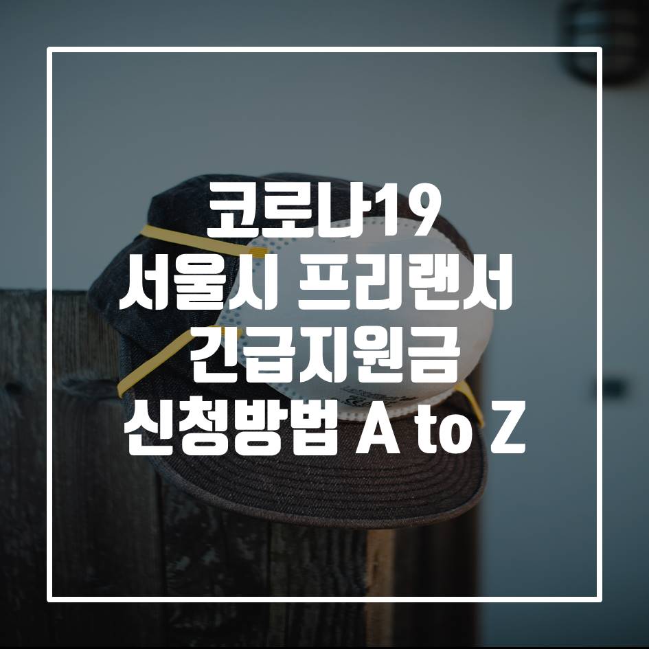  서울 코로나 프리랜서 지원금 신청 방법 A to Z (서류 양식 다운로드 자료 포함 (한글, PDF))