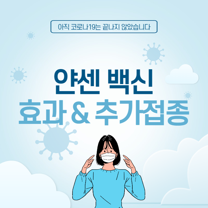 얀센 백신 효과 추가접종 일정