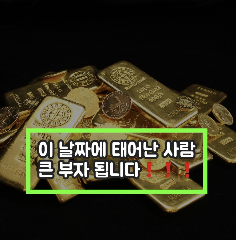  "이 날짜에 태어난 사람은 큰 부자가 됩니다" 말년에 재물복이 넘치는 생년월일