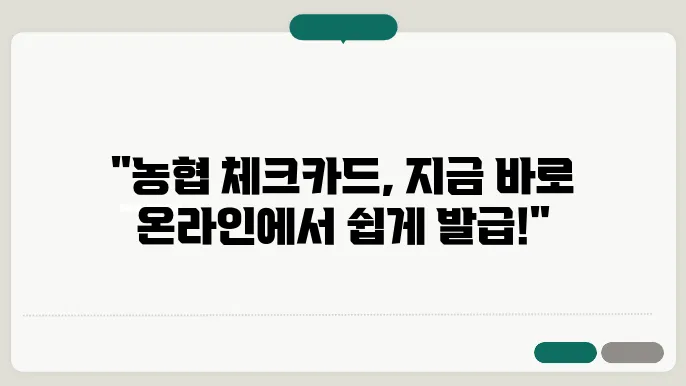 농협 체크카드 신청, 발급 기준, 온라인 신청 방법, 클릭해서 빠르게 확인하세요