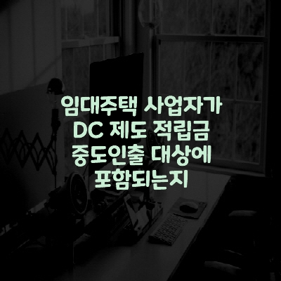 임대주택 사업자가 DC 제도 적립금 중도인출 대상에 포함되는지
출처 : 고용노동부 (https://www.moel.go.kr)