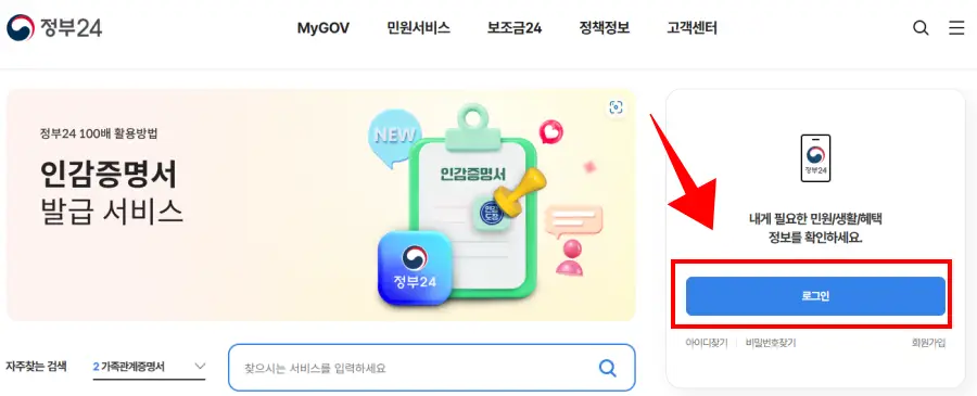 정부24-홈페이지-로그인