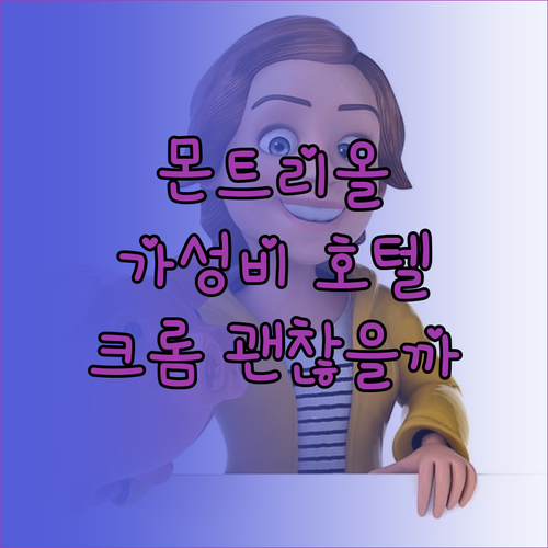 몬트리올 가성비 호텔 추천! 호텔 크