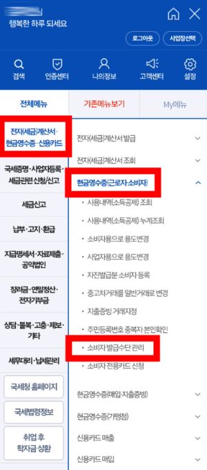 출처: 홈택스 - 현금영수증 등록