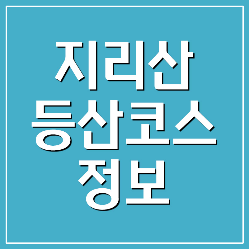  지리산 등산코스 소요시간 정보