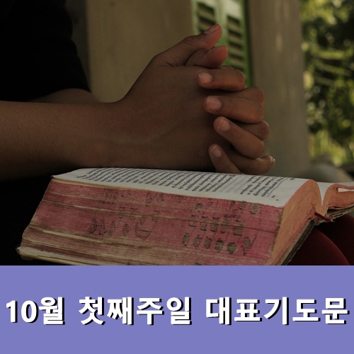  10월 첫째주일 대표기도문