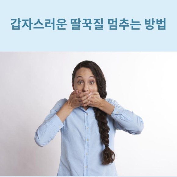  갑자스러운 딸꾹질 멈추는 방법
