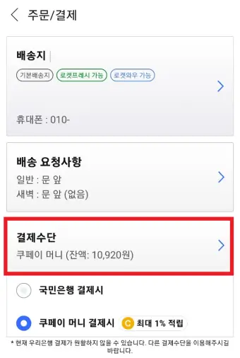 쿠팡-결제-페이지의-결제수단-버튼
