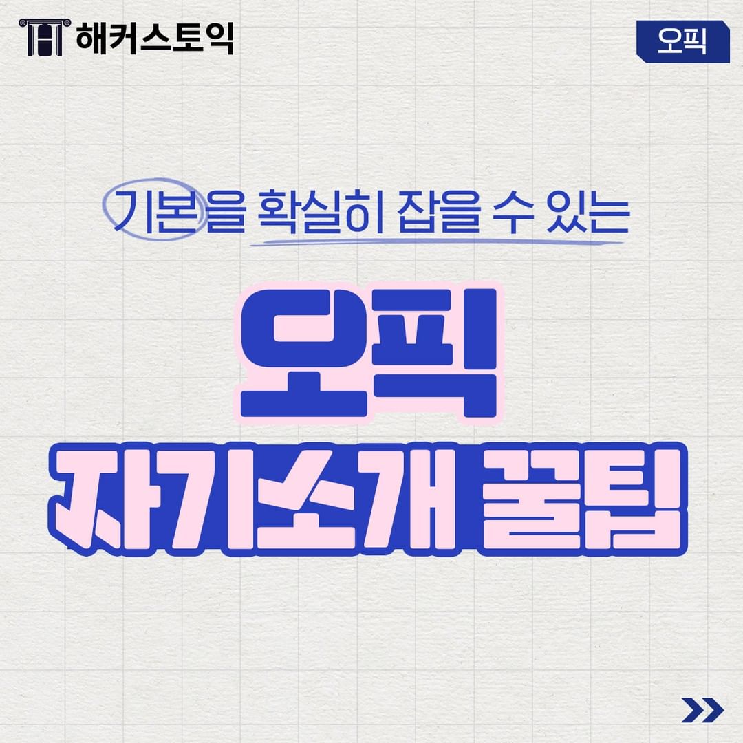  오픽 자기소개 꿀팁!