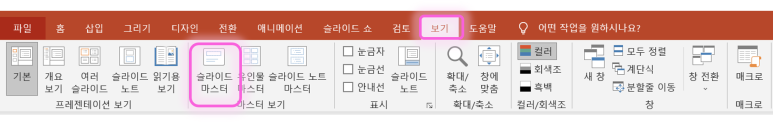 파워포인트 PPT 슬라이드 마스터로 나만의 PPT 템플릿 만들기 01
