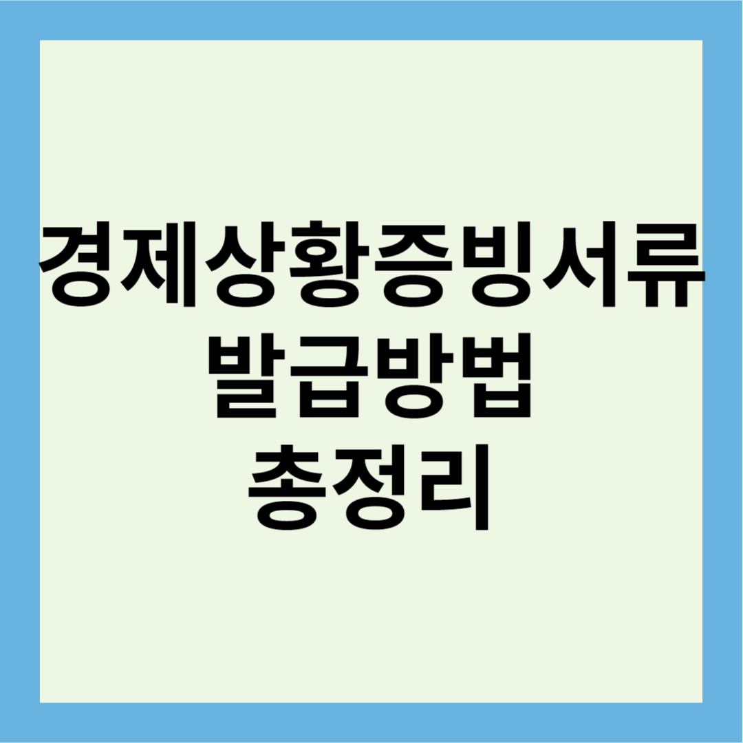 경제상황증빙서류