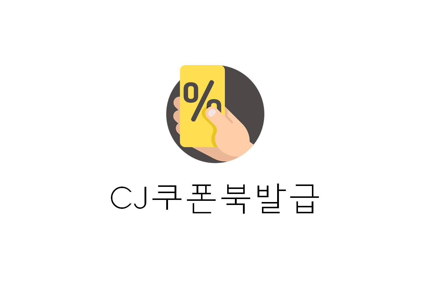  [정보] CJONE 쿠폰팩발급방법(+CGV할인쿠폰/빕스할인쿠폰/올리브영 할인쿠폰 등)
