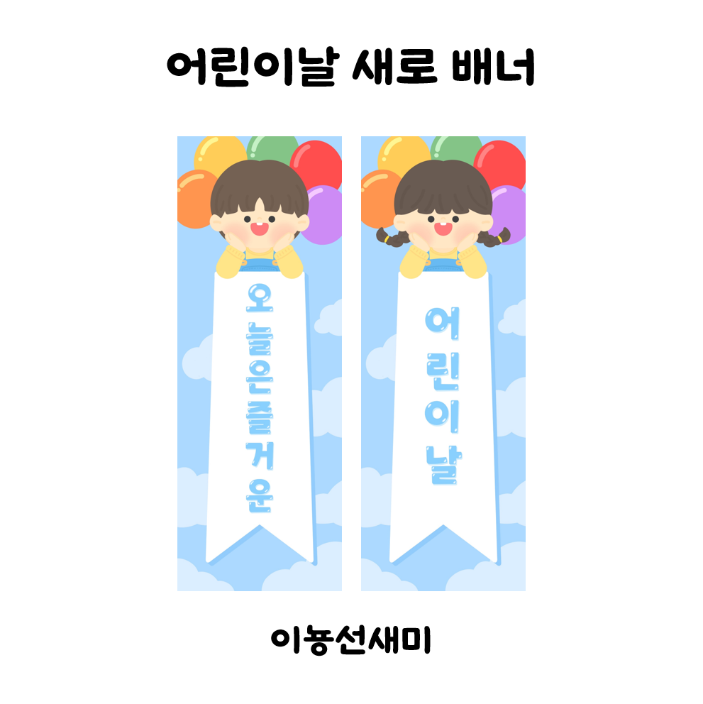  어린이날 세로 배너 도안 !