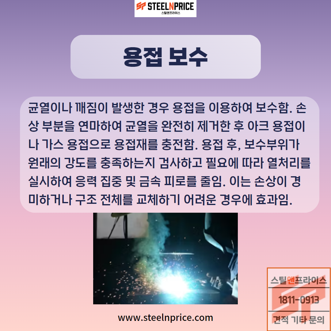 환봉의 용접 보수