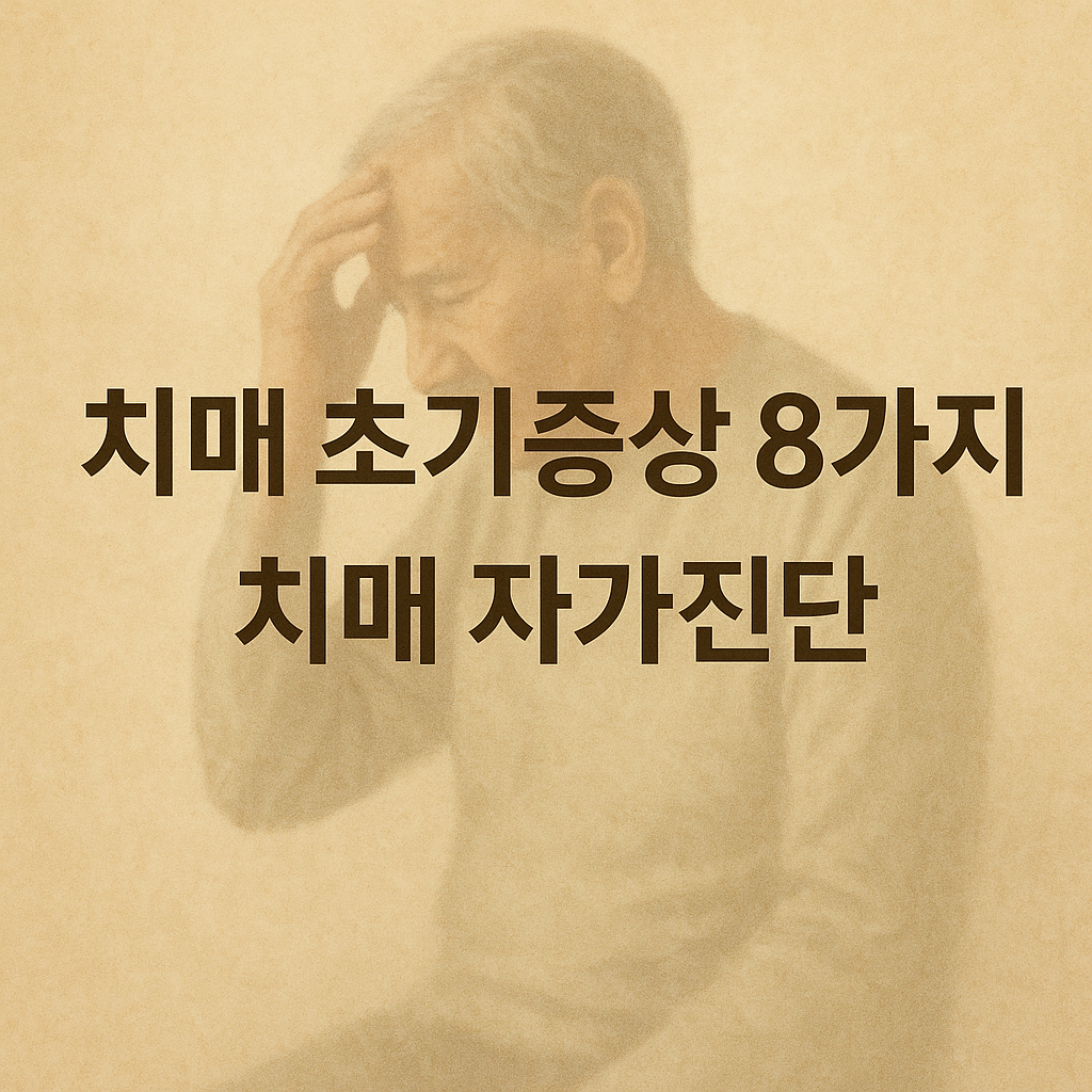 치매 초기증상 8가지
