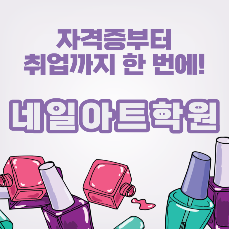 네일아트학원 실용적인