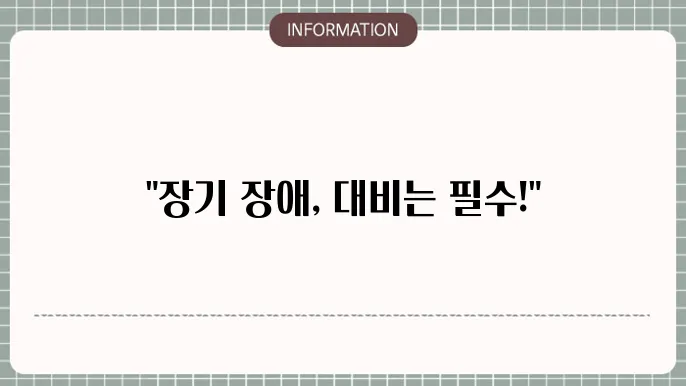 질병 상해후유장해 보험을 통해 장기 장애에 대비하는 방법