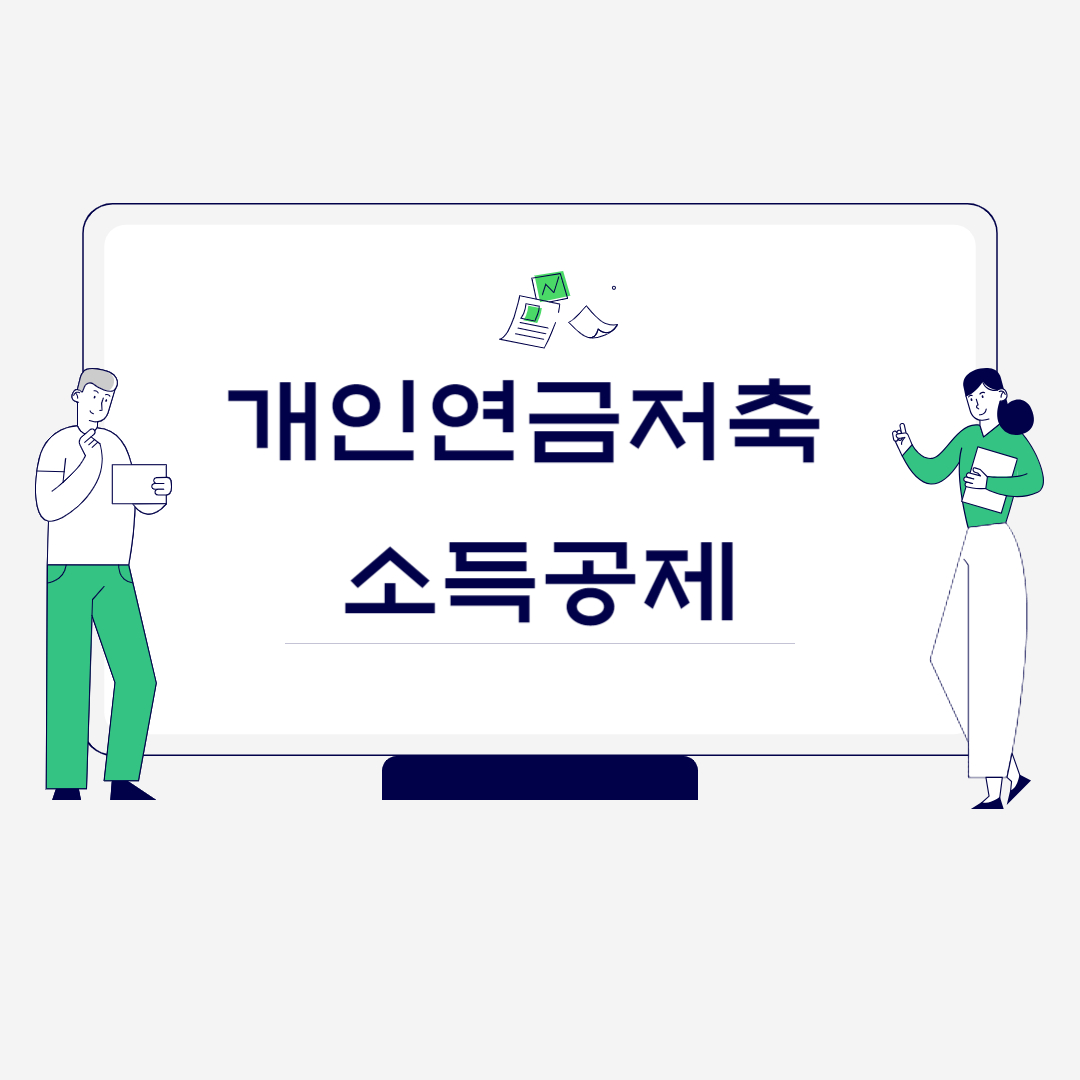 개인연금저축 소득공제