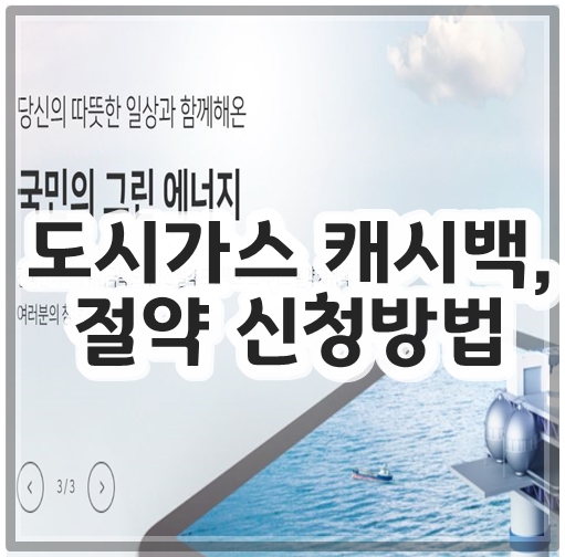 도시가스 캐시백&#44; 절약 신청방법