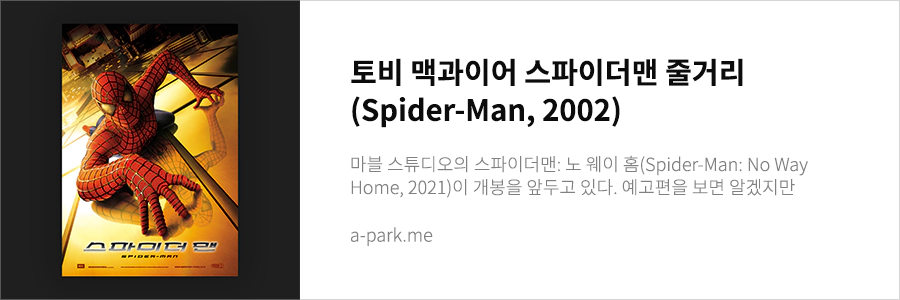 토비 맥과이어 스파이더맨1
