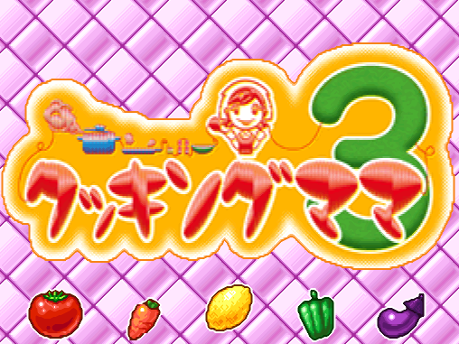  타이토 - 쿠킹 마마 3 (クッキングママ3 - Cooking Mama 3) NDS - ACT (소꿉놀이 액션)