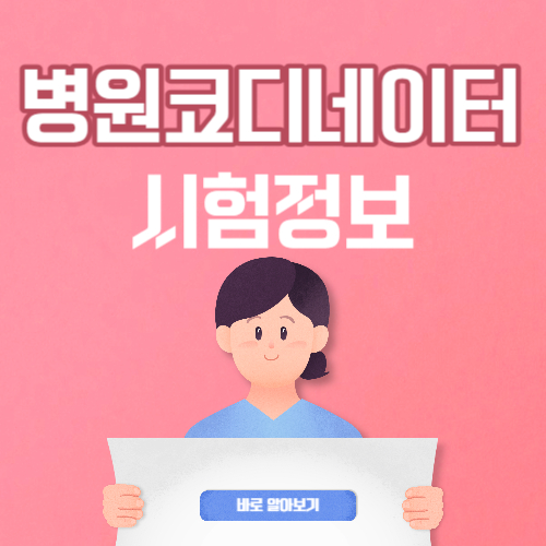  병원 코디네이터 자격증 시험 정보 및 공부방법 핵심정리