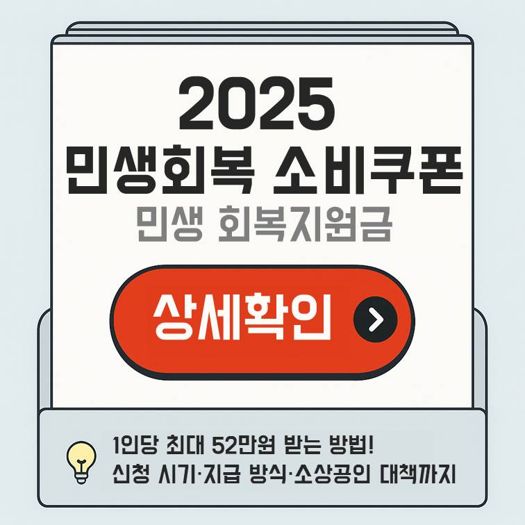 2025 민생회복 소비쿠폰 썸네일 – 최대 52만원 지급, 신청 시기와 지급 방식 안내 이미지