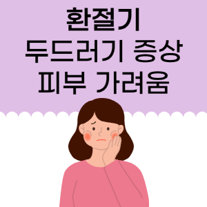  환절기 두드러기 증상 피부 가려움 개선 꿀팁