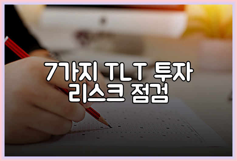 7가지 TLT 투자 리스크 점검