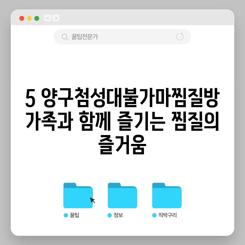 5. 양구첨성대불가마찜질방: 가족과 함께 즐기는 찜질의 즐거움