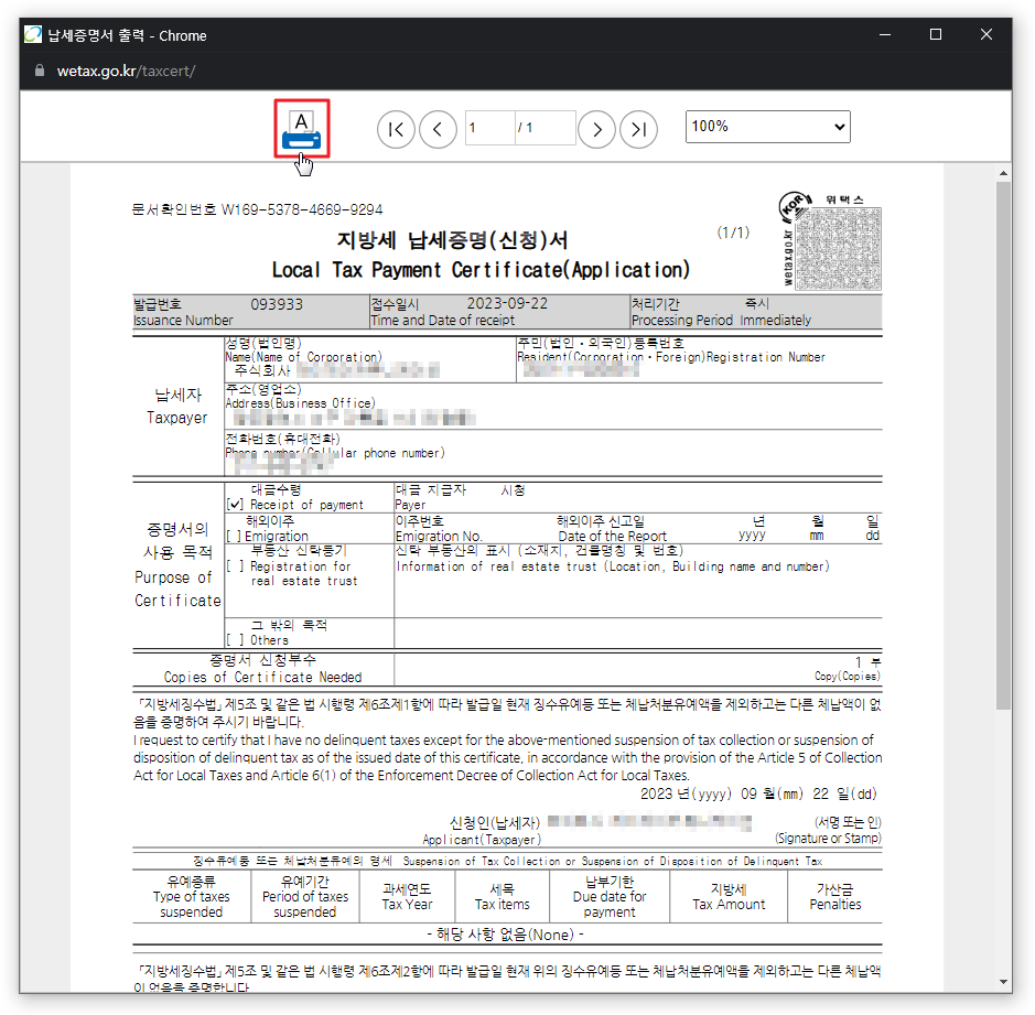 국세 지방세 완납증명서 인터넷 발급