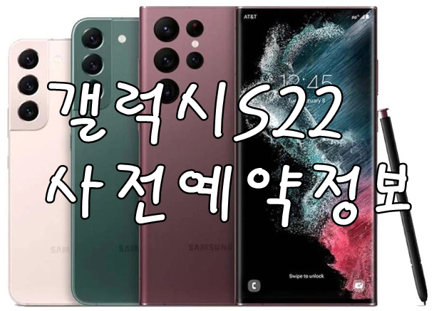 갤럭시S22 사전예약 정보 총정리(+갤럭시S22 울트라,플러스)