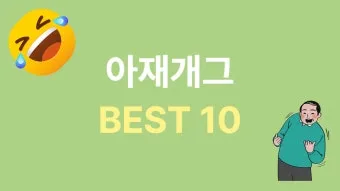 아재개그 유머 모음 말장난 퀴즈 베스트_4