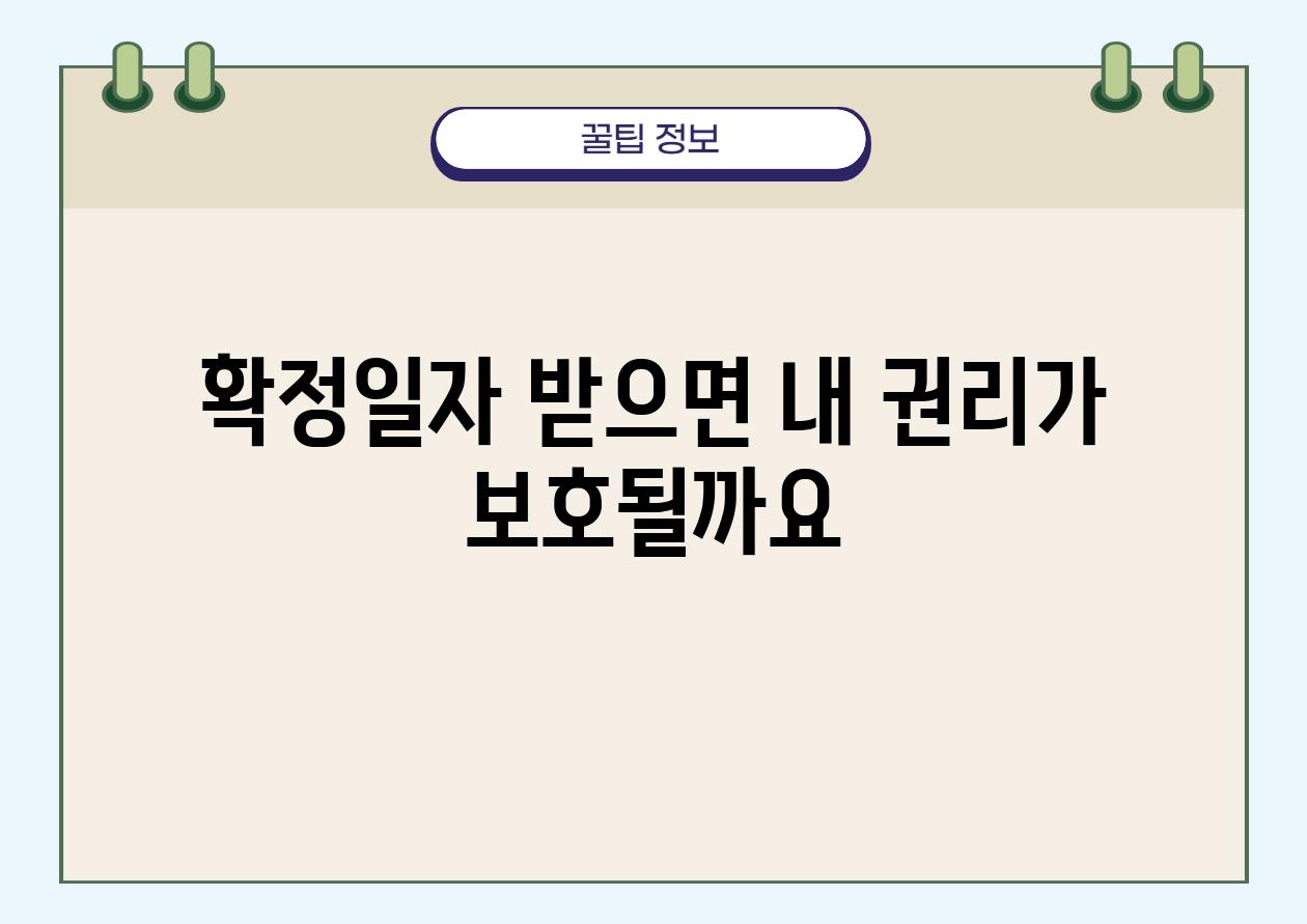 확정일자 받으면 내 권리가 보호될까요